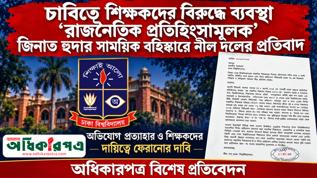 ঢাবিতে শিক্ষকদের বিরুদ্ধে ব্যবস্থা ‘রাজনৈতিক প্রতিহিংসামূলক’, জিনাত হুদার সাময়িক বহিষ্কারে নীল দলের প্রতিবাদ
